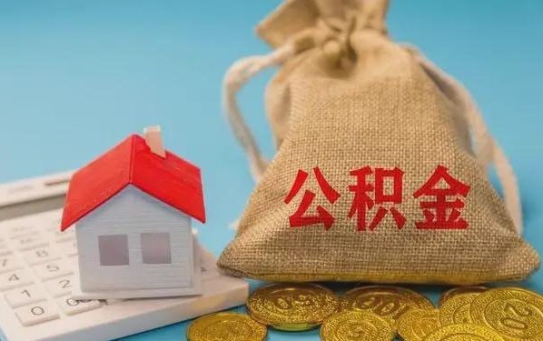 任丘公积金提取流程